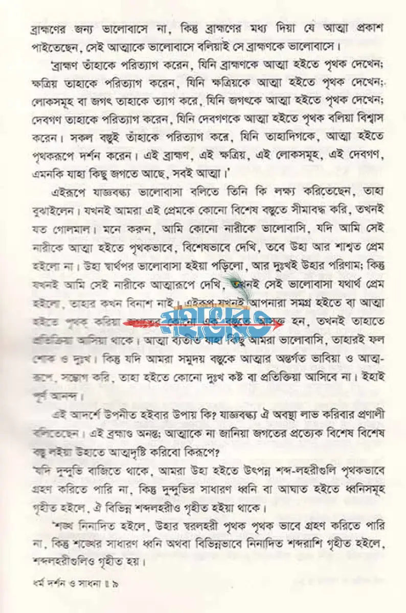 ধর্ম দর্শন ও সাধনা Hindu Religious Books