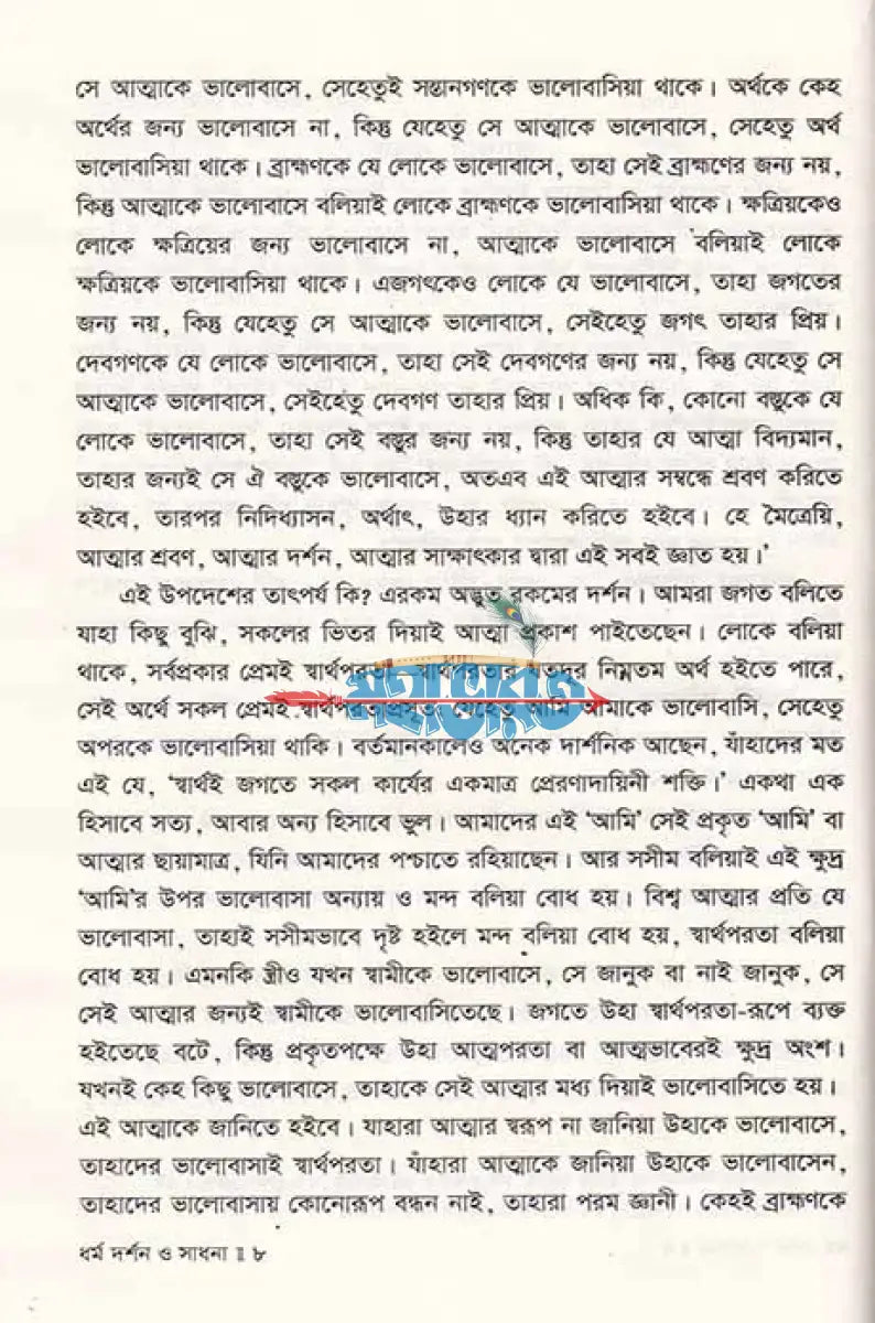 ধর্ম দর্শন ও সাধনা Hindu Religious Books