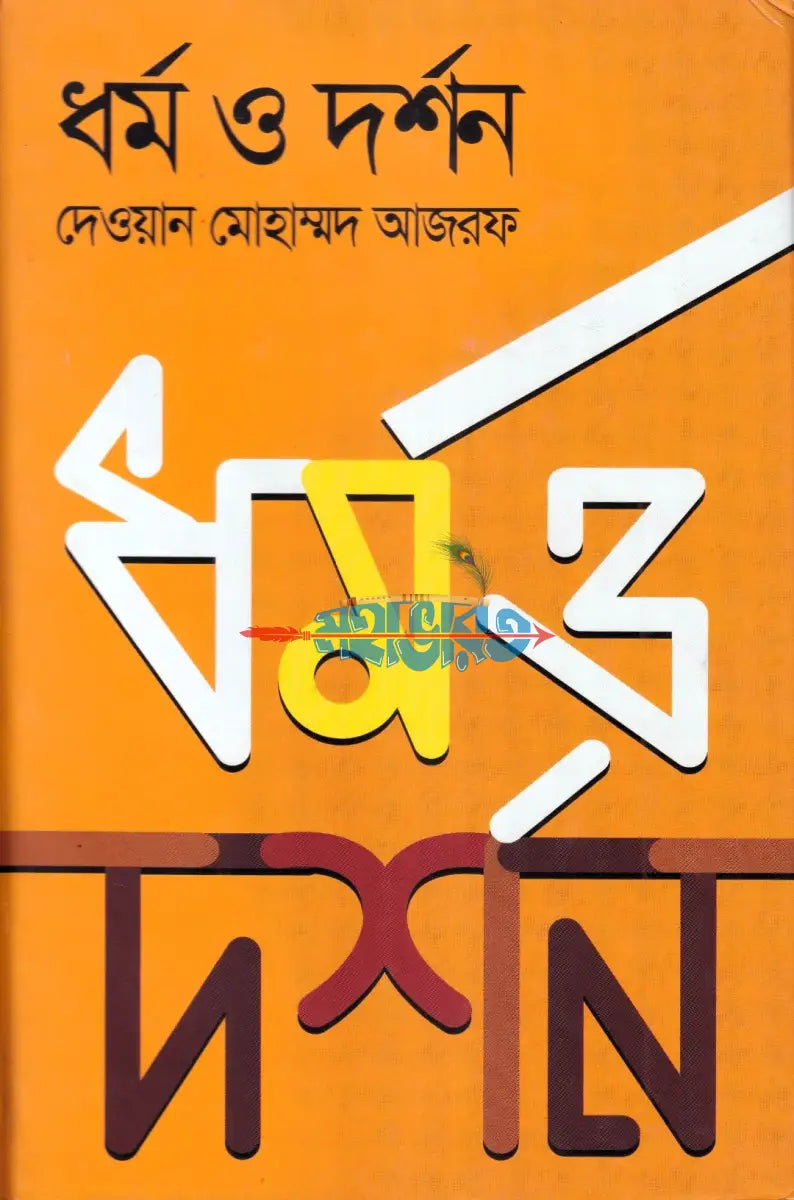 ধর্ম ও দর্শন Hindu Religious Books