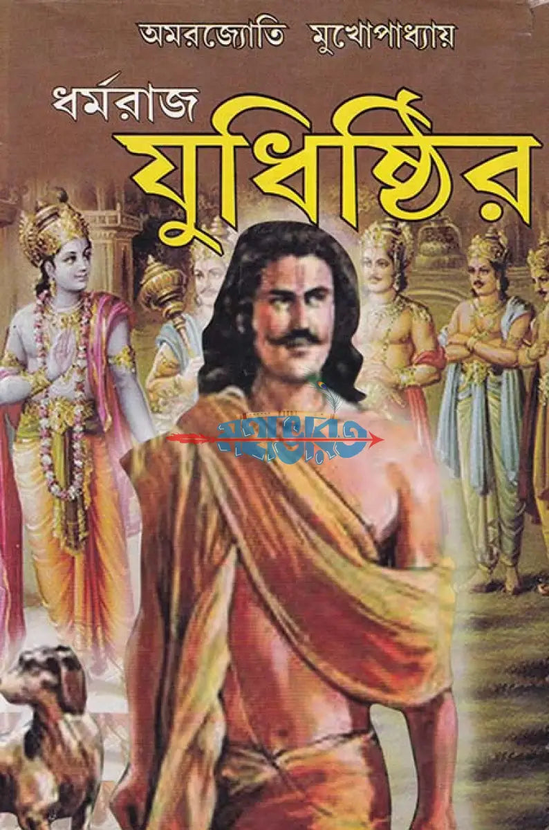 ধর্মরাজ যুধিষ্ঠির Hindu Religious Books