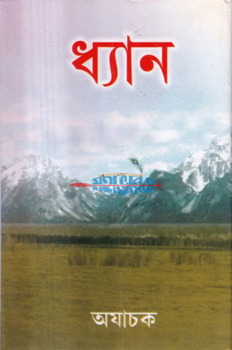 ধ্যান Hindu Religious Books