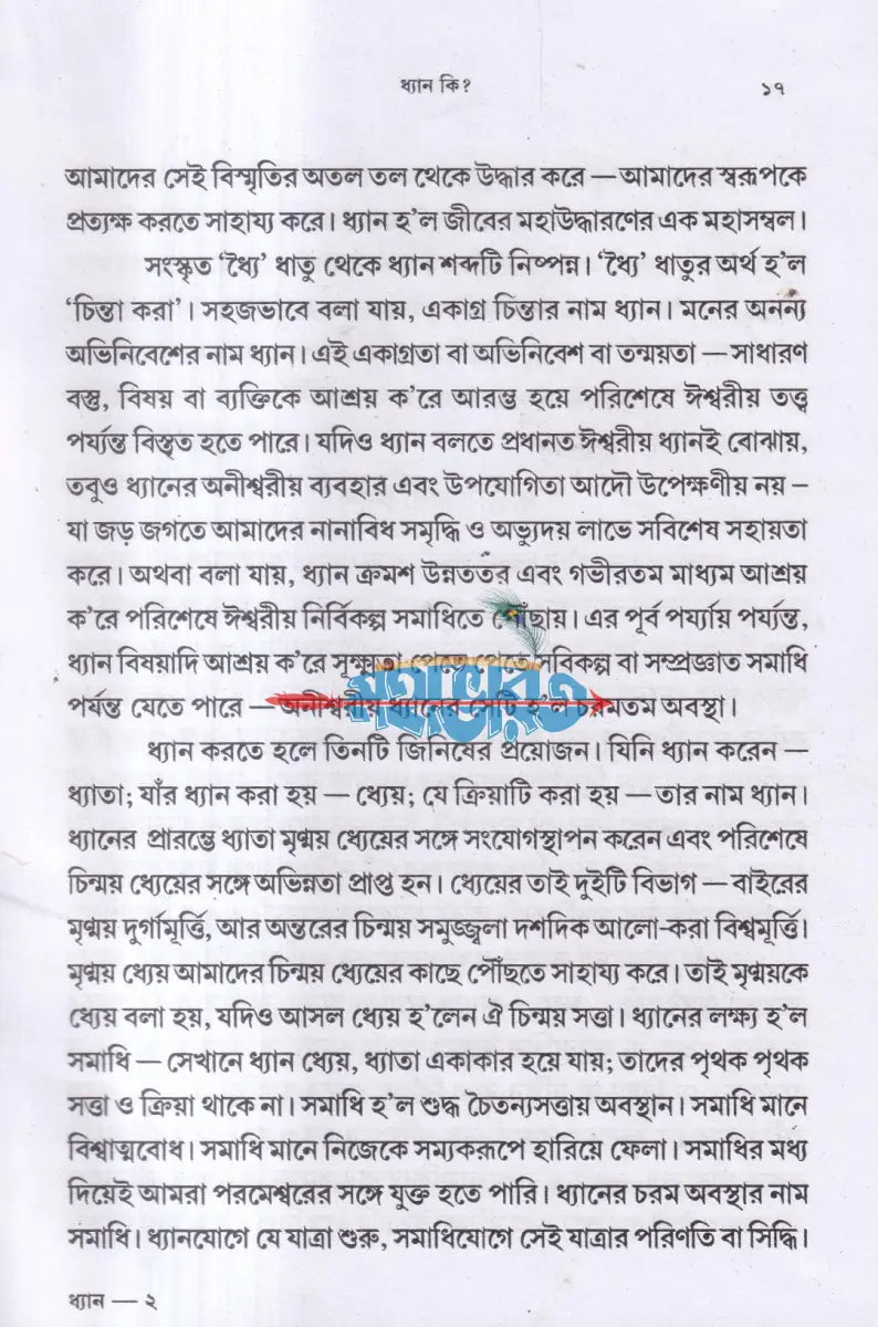 ধ্যান Hindu Religious Books