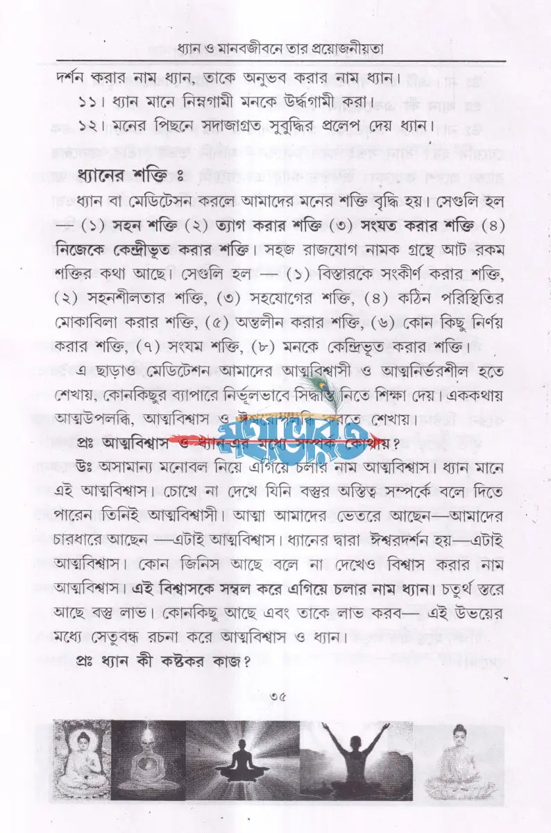 ধ্যান মানবজীবনে তার প্রয়োজনীয়তা Hindu Religious Books