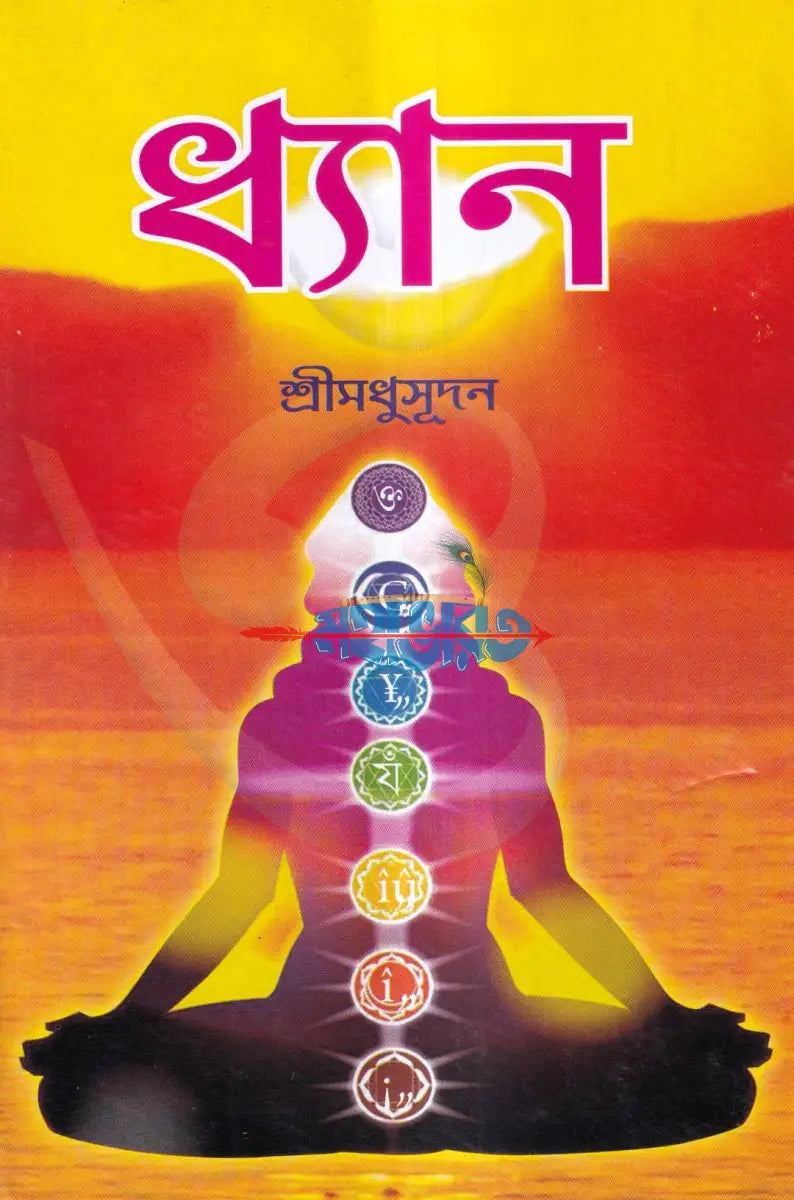 ধ্যান মানবজীবনে তার প্রয়োজনীয়তা Hindu Religious Books