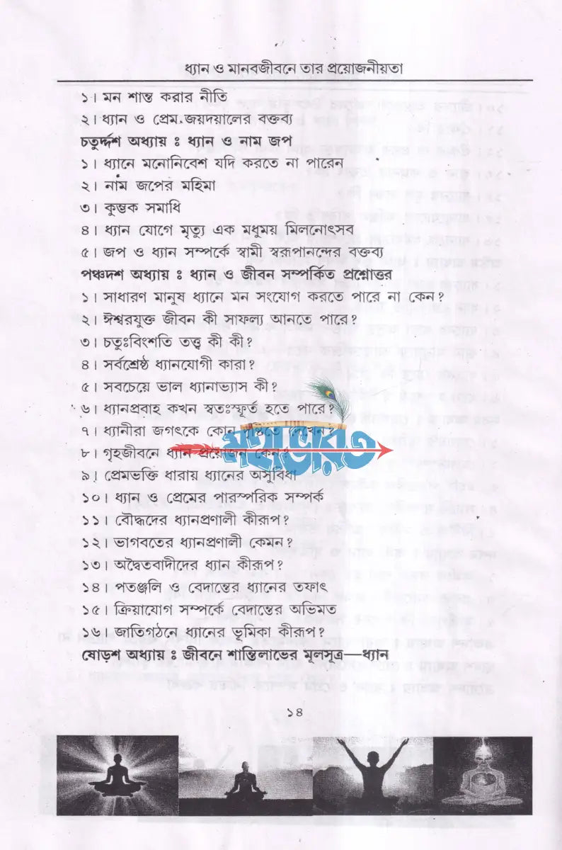 ধ্যান মানবজীবনে তার প্রয়োজনীয়তা Hindu Religious Books