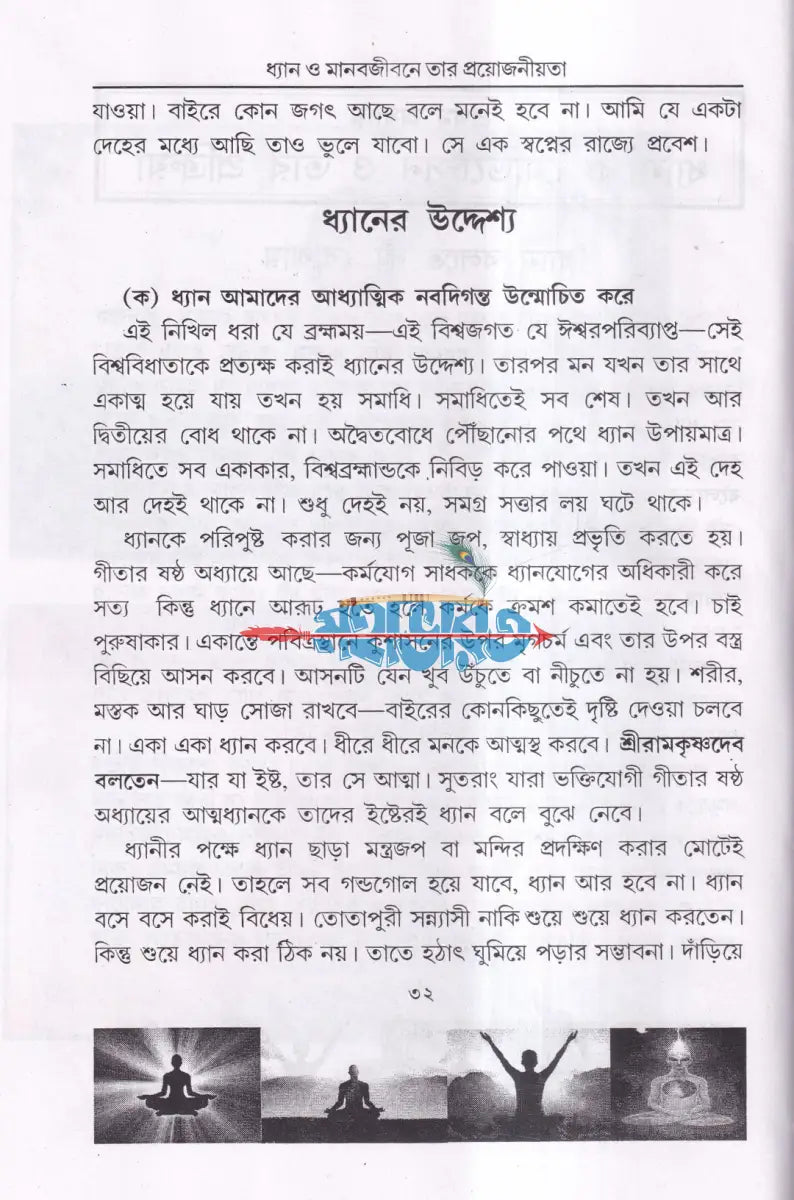 ধ্যান মানবজীবনে তার প্রয়োজনীয়তা Hindu Religious Books