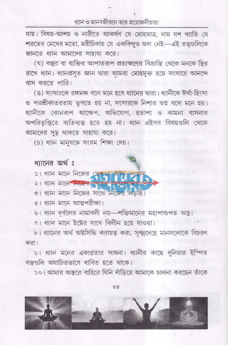 ধ্যান মানবজীবনে তার প্রয়োজনীয়তা Hindu Religious Books