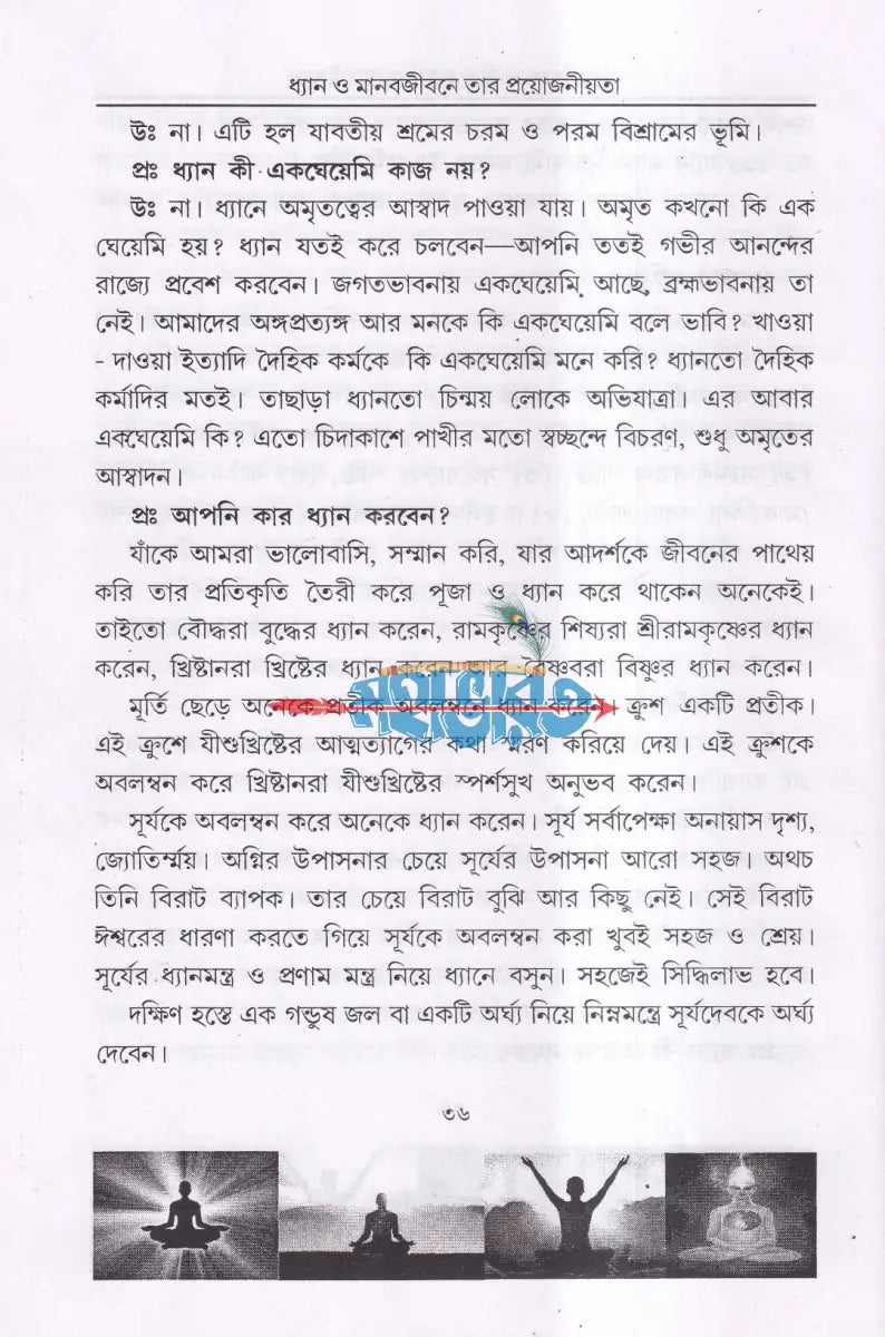 ধ্যান মানবজীবনে তার প্রয়োজনীয়তা Hindu Religious Books