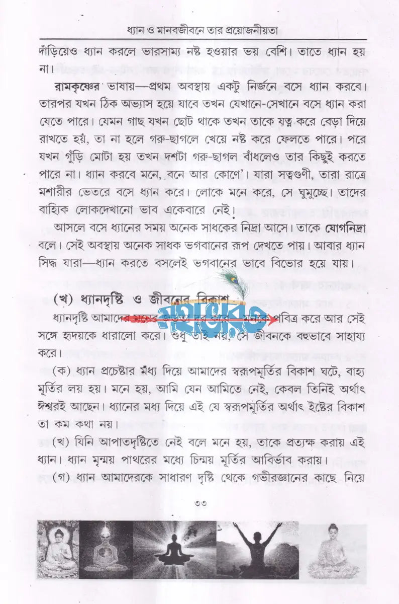 ধ্যান মানবজীবনে তার প্রয়োজনীয়তা Hindu Religious Books