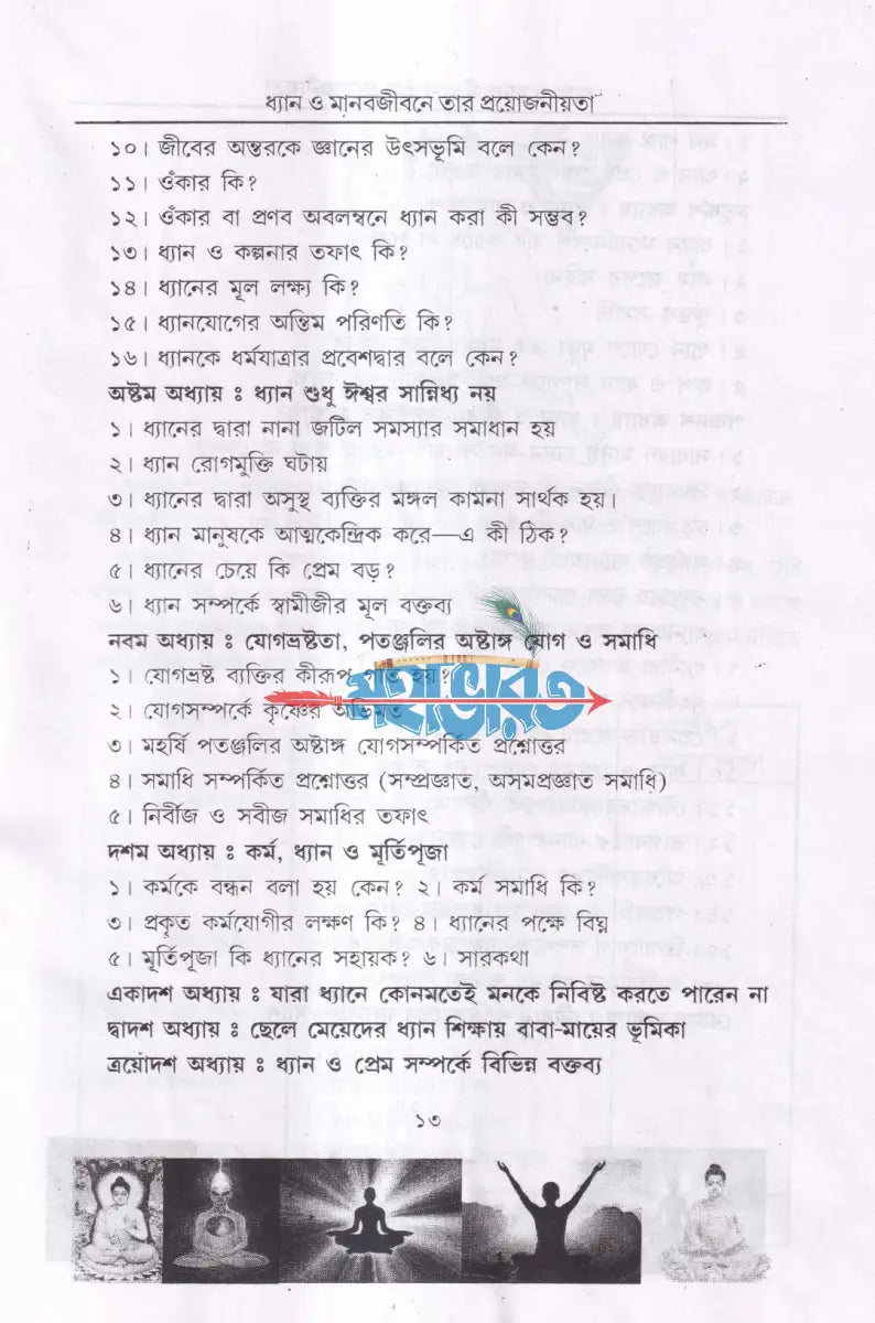 ধ্যান মানবজীবনে তার প্রয়োজনীয়তা Hindu Religious Books