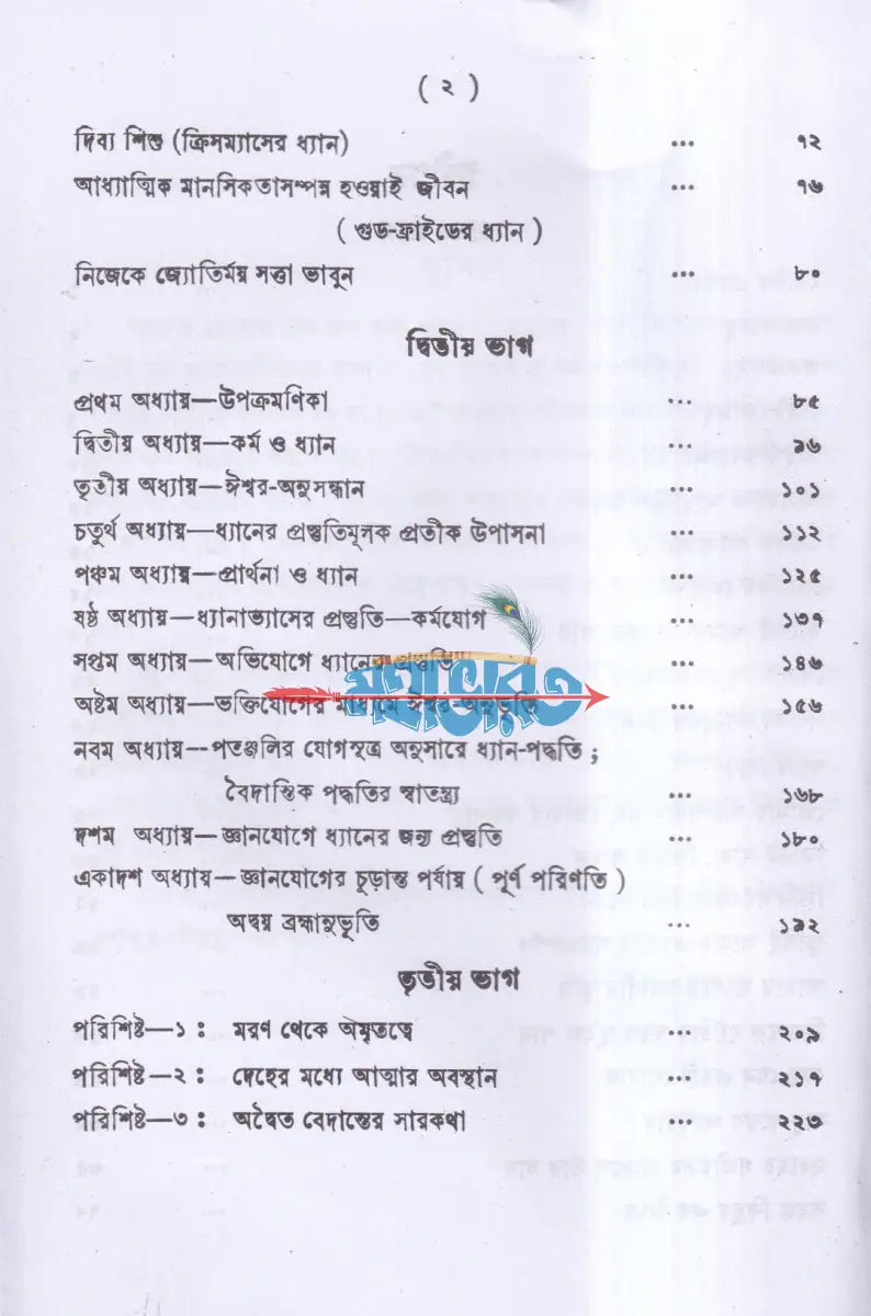 ধ্যান সাধনা সিদ্ধি Hindu Religious Books