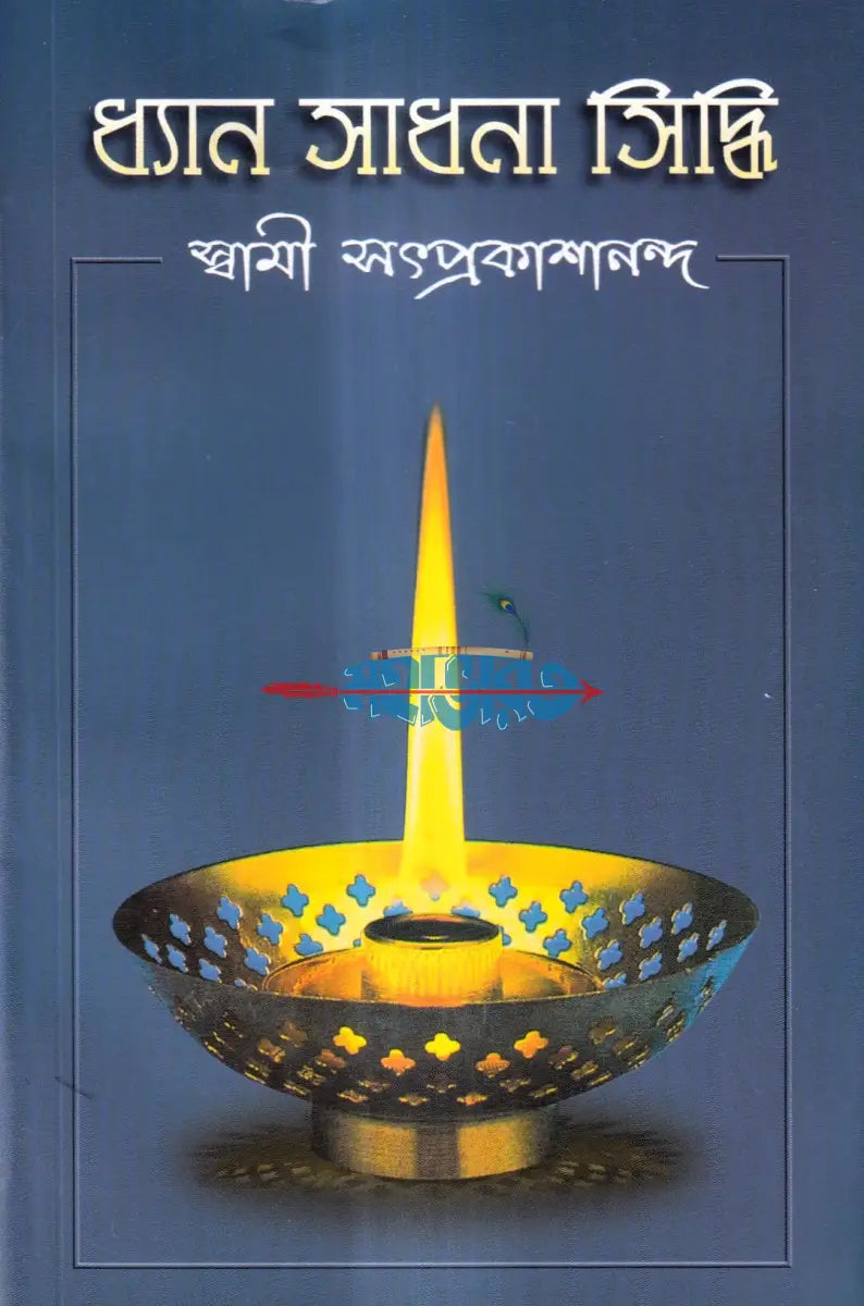 ধ্যান সাধনা সিদ্ধি Hindu Religious Books