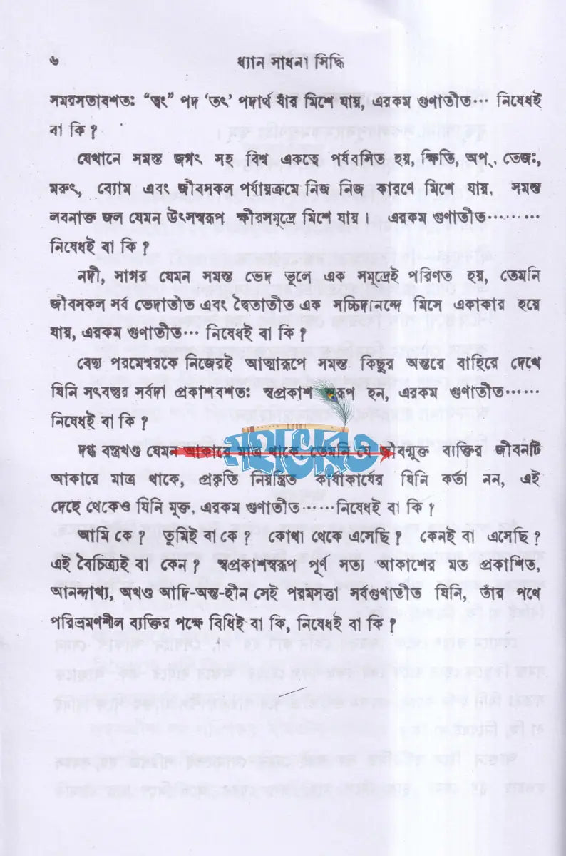 ধ্যান সাধনা সিদ্ধি Hindu Religious Books