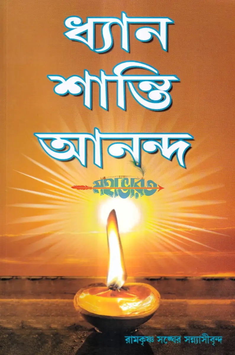 ধ্যান শান্তি আনন্দ Hindu Religious Books