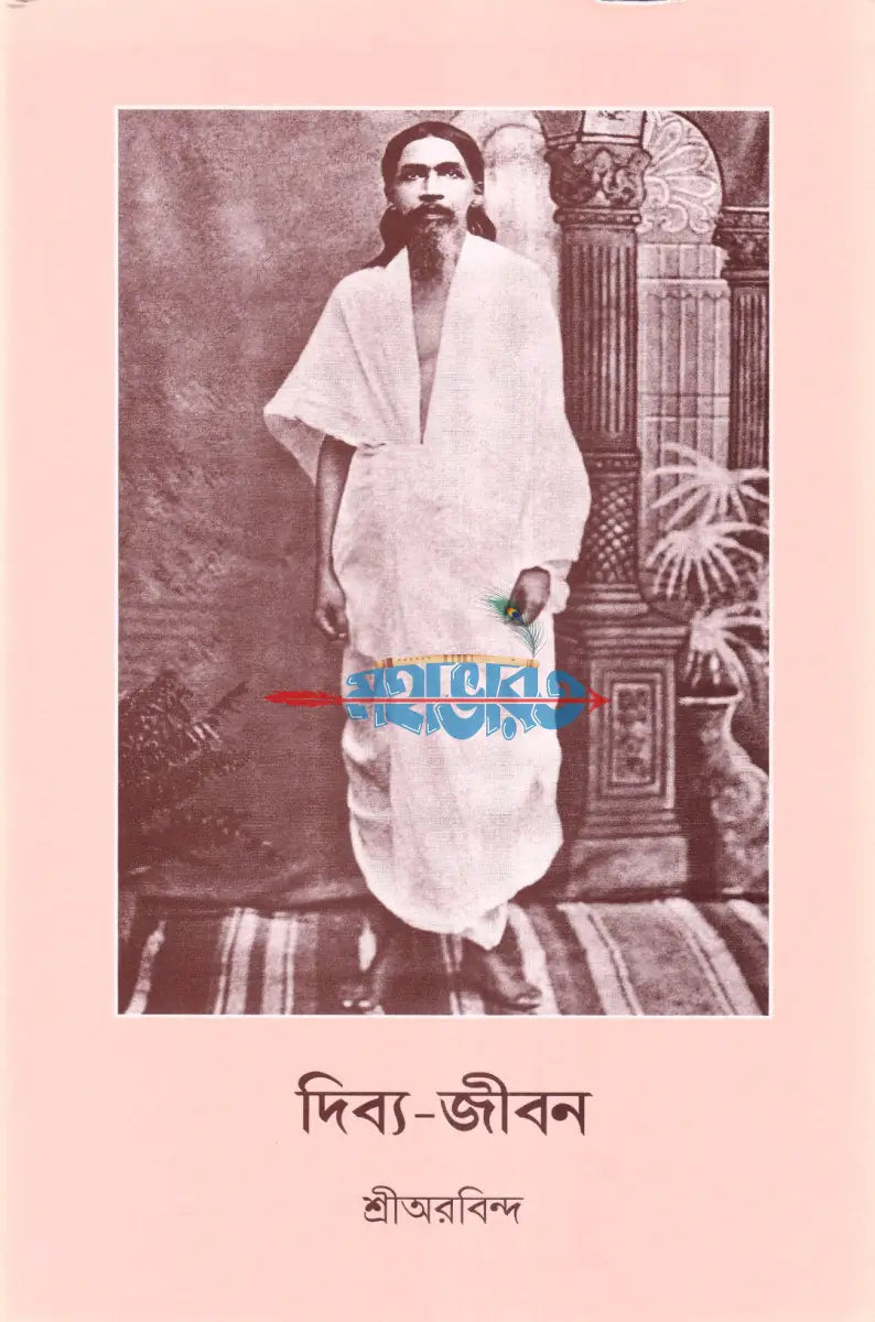 দিব্য জীবন Hindu Religious Books