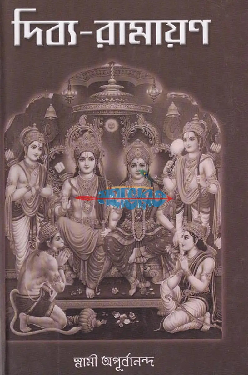 দিব্য রামায়ণ Hindu Religious Books