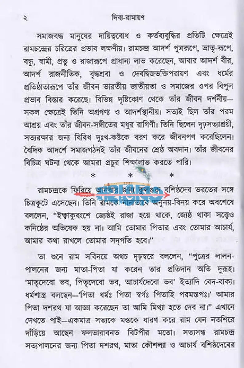 দিব্য রামায়ণ Hindu Religious Books