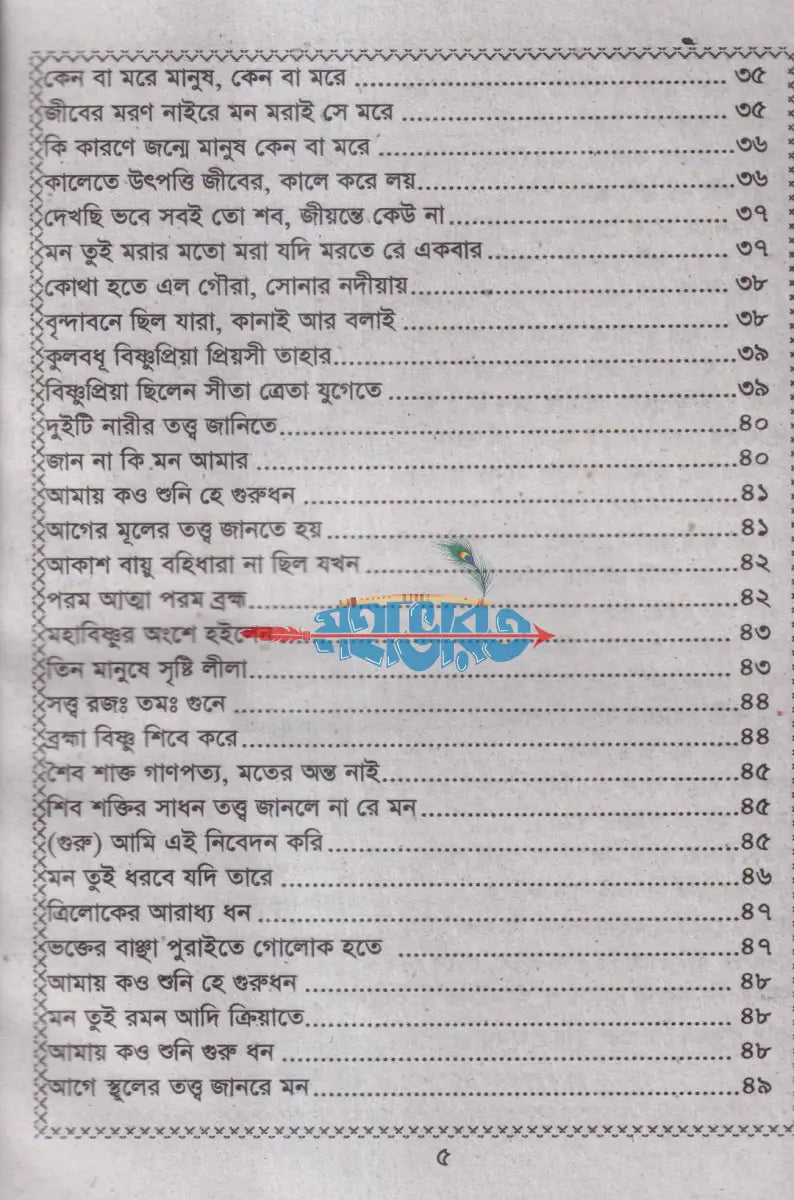 দীন শরৎ গীতি ও গুরু শিষ্যের প্রশ্নোত্তর Hindu Religious Books