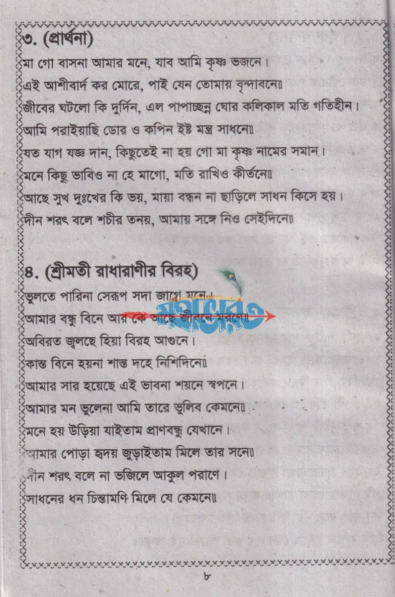 দীন শরৎ গীতি ও গুরু শিষ্যের প্রশ্নোত্তর Hindu Religious Books