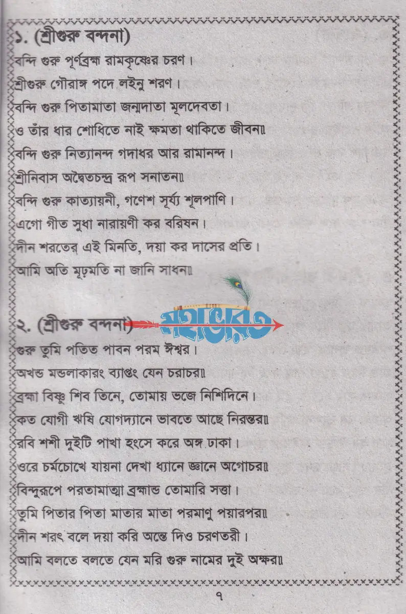 দীন শরৎ গীতি ও গুরু শিষ্যের প্রশ্নোত্তর Hindu Religious Books