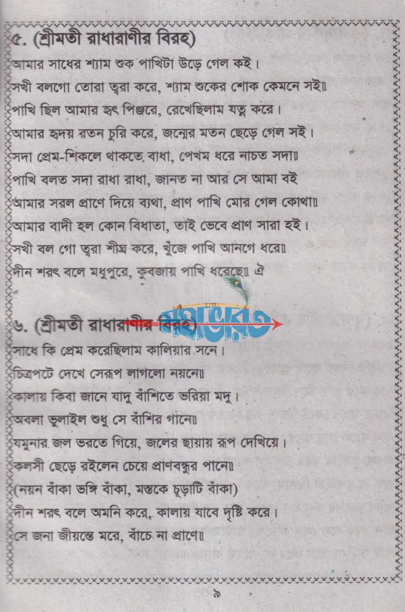 দীন শরৎ গীতি ও গুরু শিষ্যের প্রশ্নোত্তর Hindu Religious Books