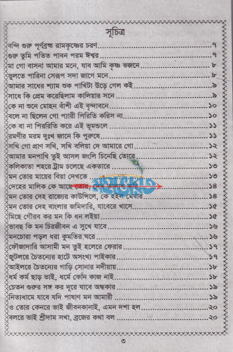 দীন শরৎ গীতি ও গুরু শিষ্যের প্রশ্নোত্তর Hindu Religious Books