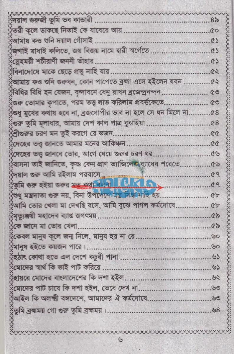 দীন শরৎ গীতি ও গুরু শিষ্যের প্রশ্নোত্তর Hindu Religious Books