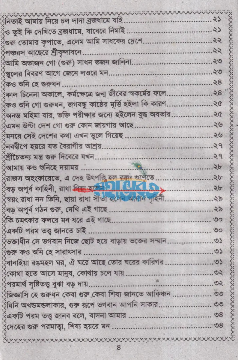 দীন শরৎ গীতি ও গুরু শিষ্যের প্রশ্নোত্তর Hindu Religious Books