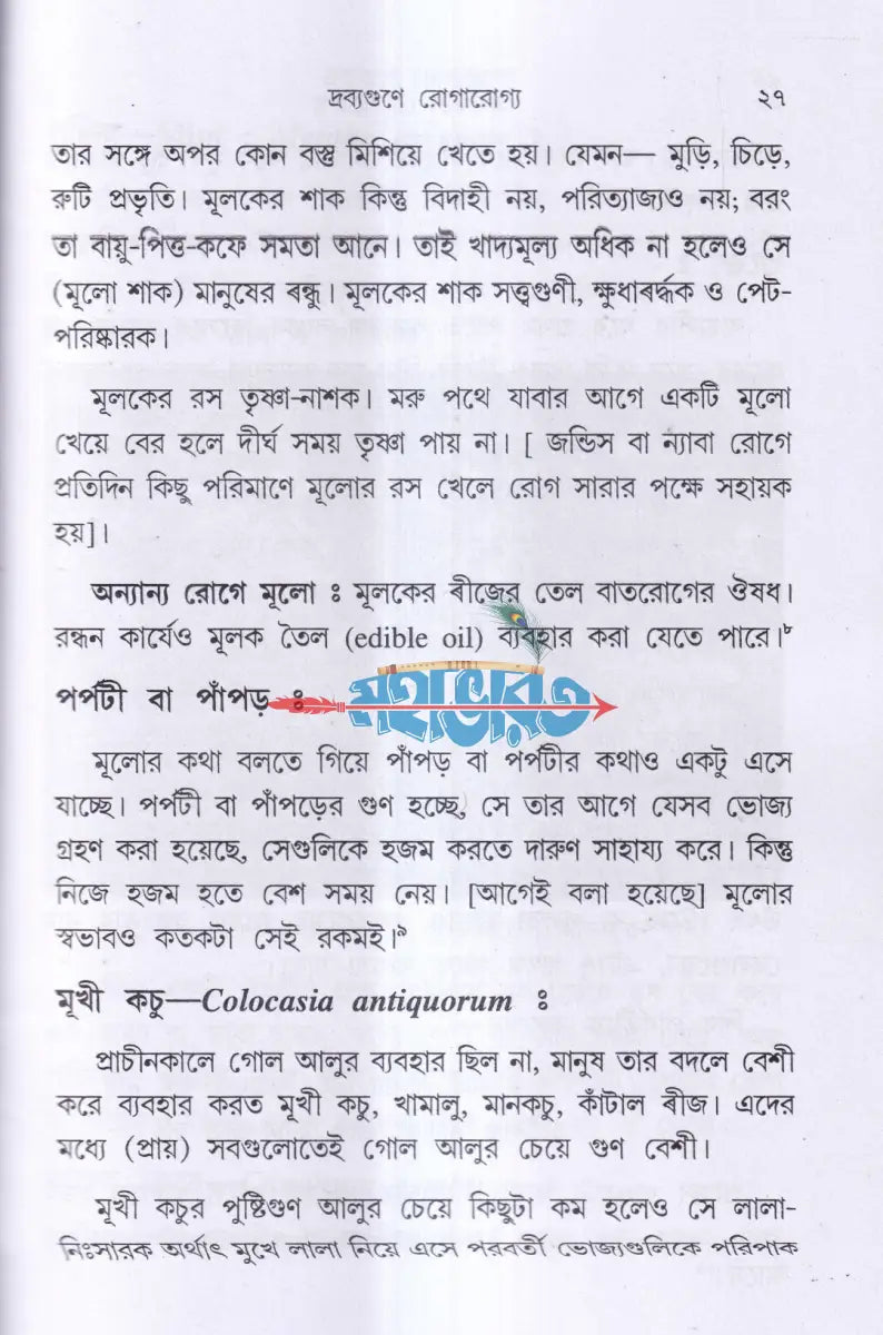 দ্রব্যগুণে রোগারোগ্য Hindu Religious Books