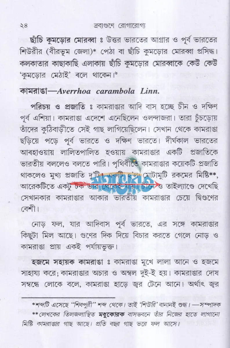 দ্রব্যগুণে রোগারোগ্য Hindu Religious Books