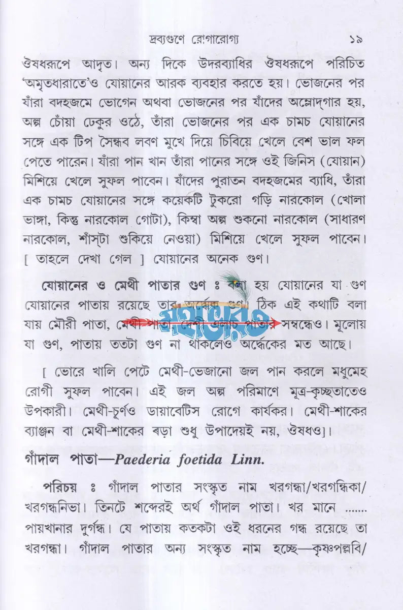 দ্রব্যগুণে রোগারোগ্য Hindu Religious Books