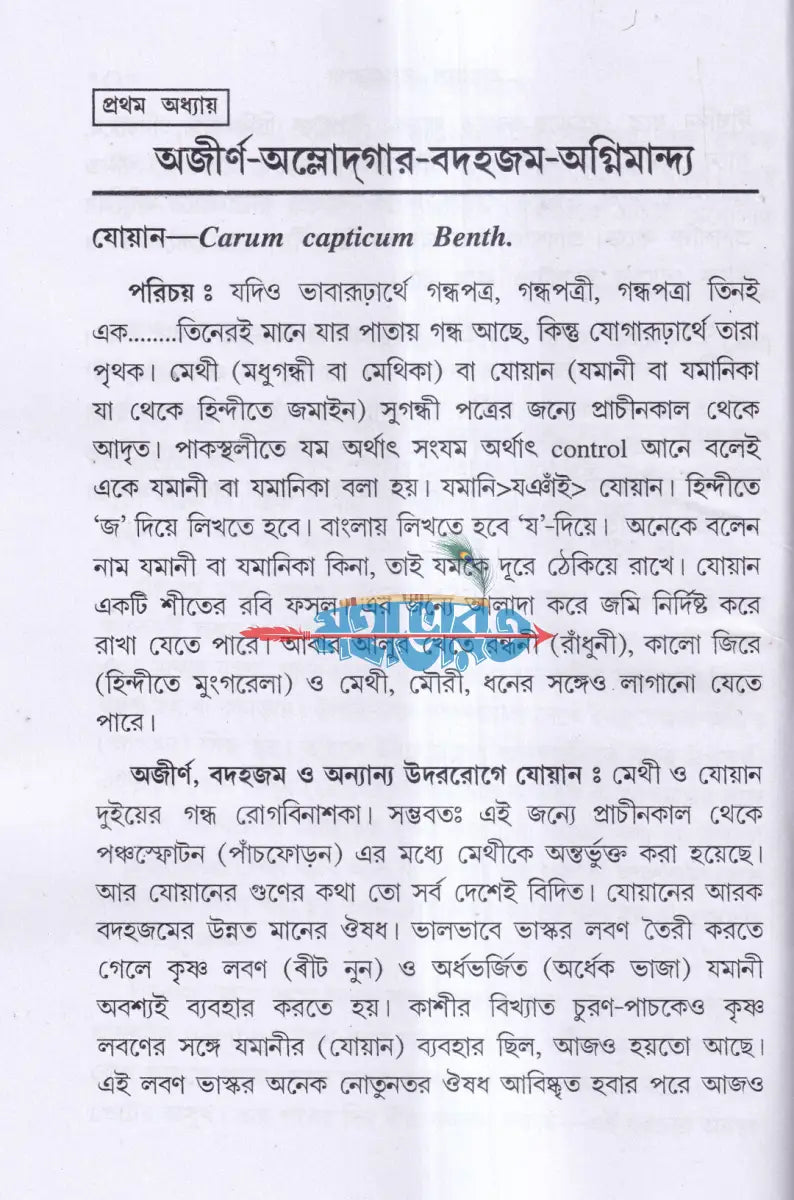 দ্রব্যগুণে রোগারোগ্য Hindu Religious Books