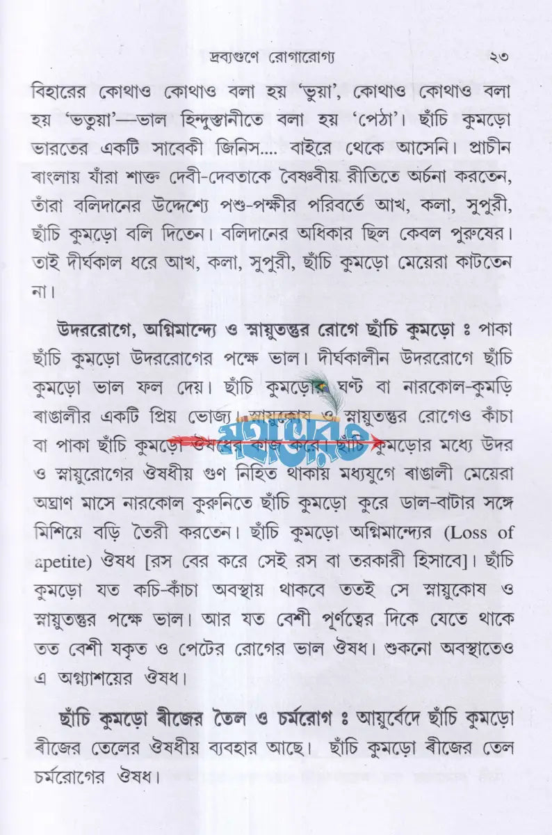 দ্রব্যগুণে রোগারোগ্য Hindu Religious Books