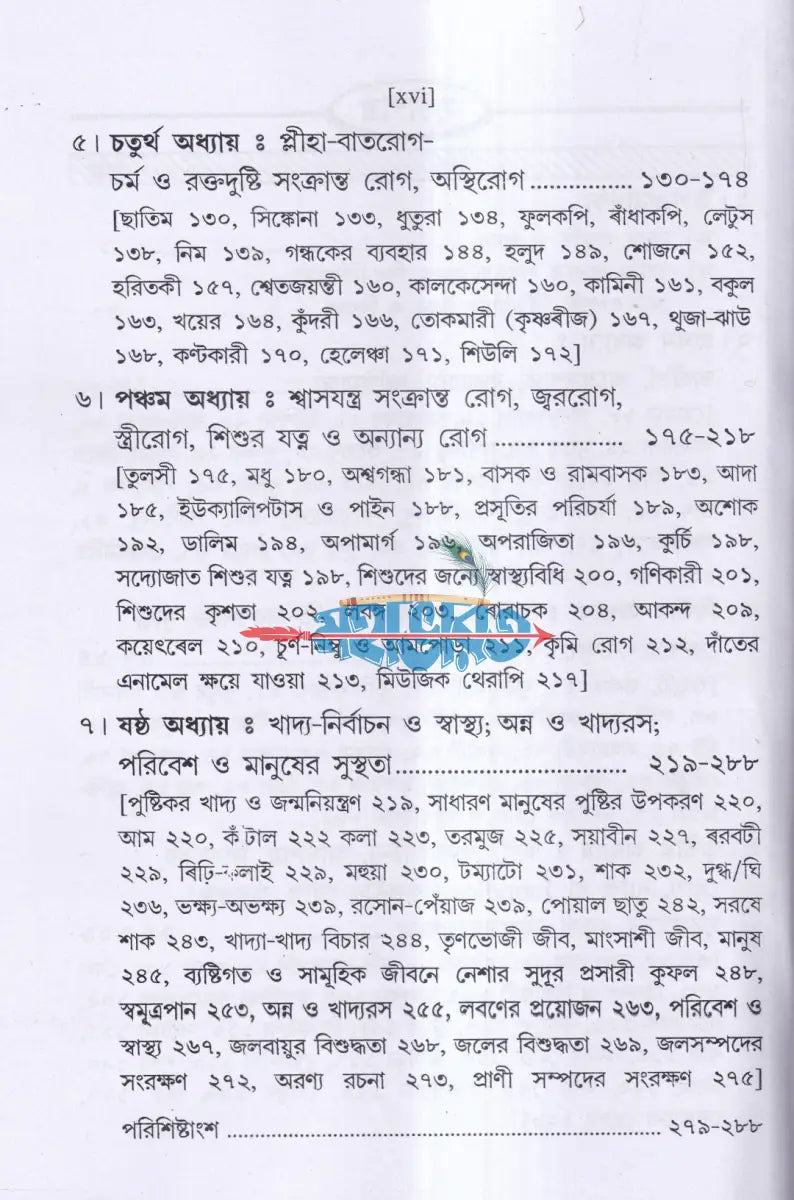 দ্রব্যগুণে রোগারোগ্য Hindu Religious Books