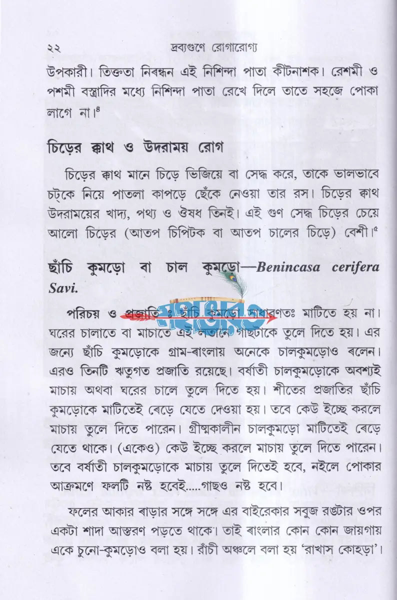 দ্রব্যগুণে রোগারোগ্য Hindu Religious Books