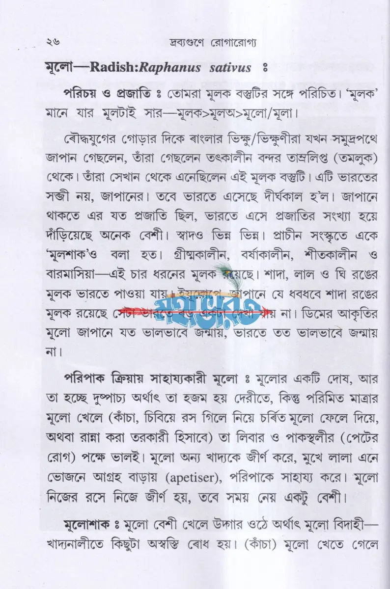 দ্রব্যগুণে রোগারোগ্য Hindu Religious Books