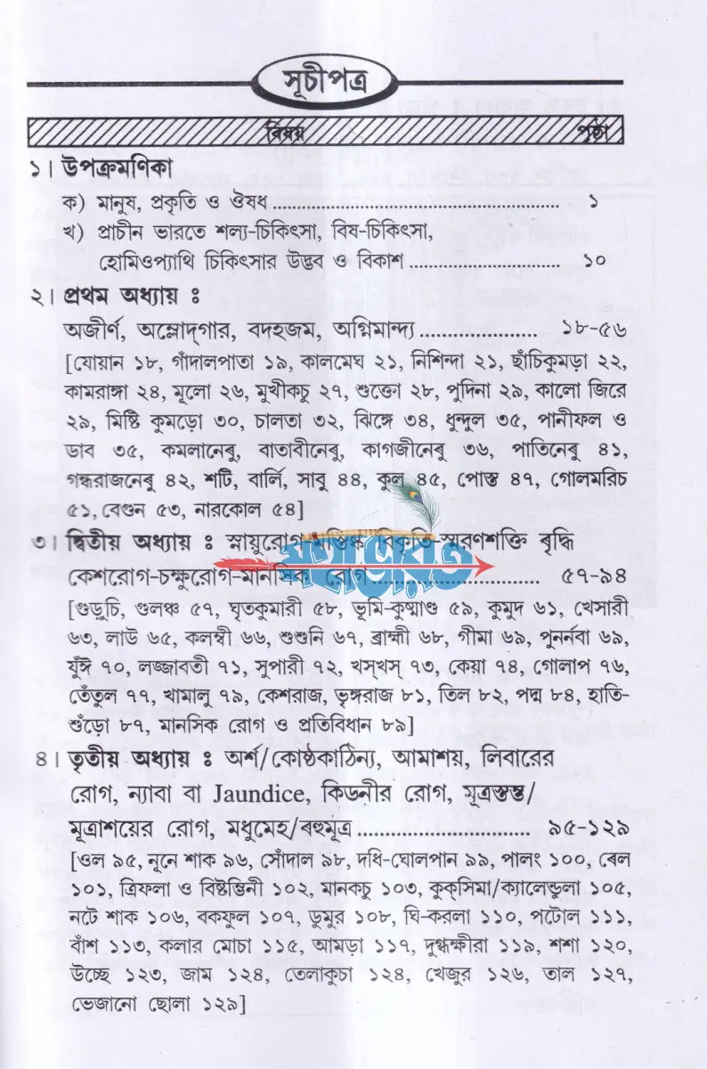 দ্রব্যগুণে রোগারোগ্য Hindu Religious Books