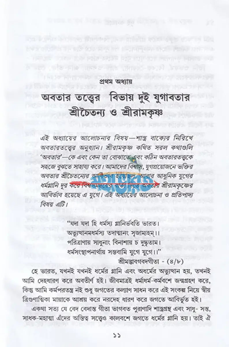 দুই অবতার শ্রীচৈতন্য ও শ্রীরামকৃষ্ণ Hindu Religious Books