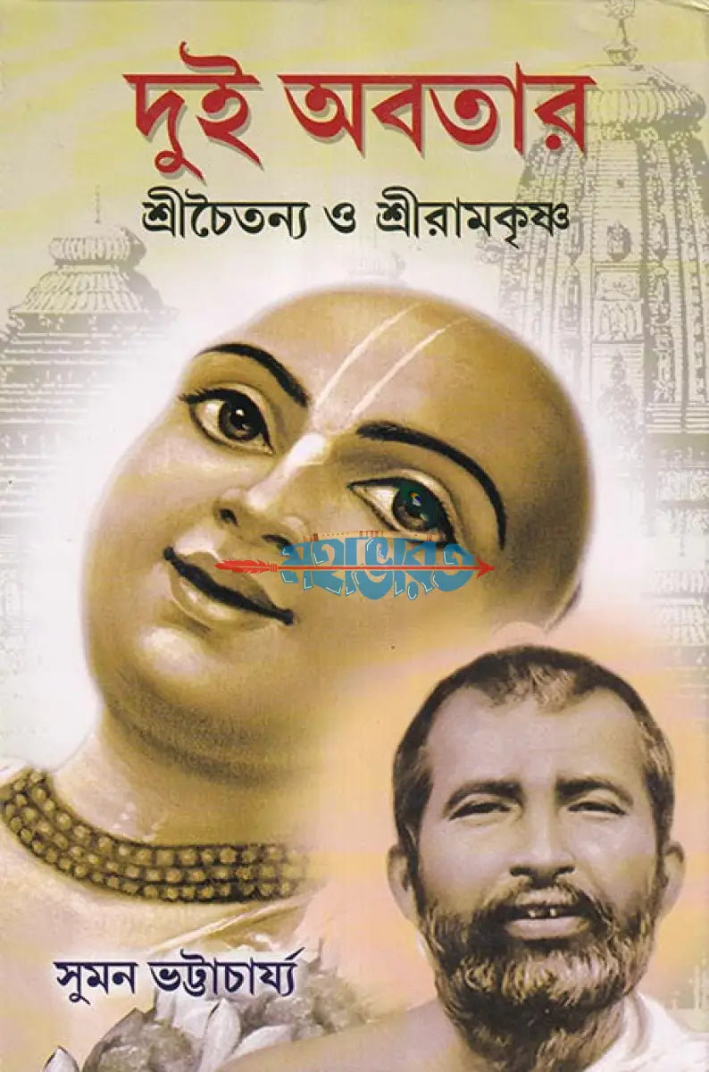 দুই অবতার শ্রীচৈতন্য ও শ্রীরামকৃষ্ণ Hindu Religious Books