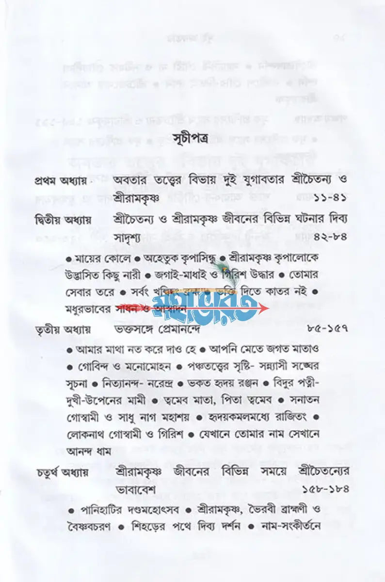 দুই অবতার শ্রীচৈতন্য ও শ্রীরামকৃষ্ণ Hindu Religious Books