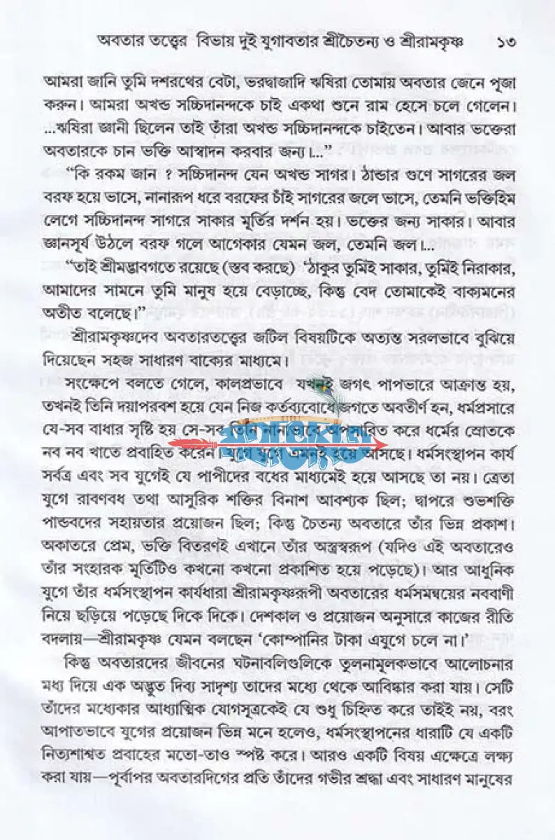 দুই অবতার শ্রীচৈতন্য ও শ্রীরামকৃষ্ণ Hindu Religious Books