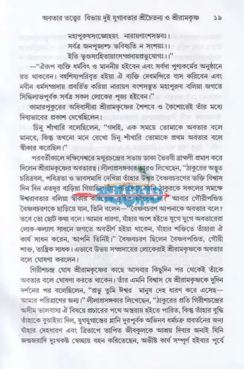 দুই অবতার শ্রীচৈতন্য ও শ্রীরামকৃষ্ণ Hindu Religious Books