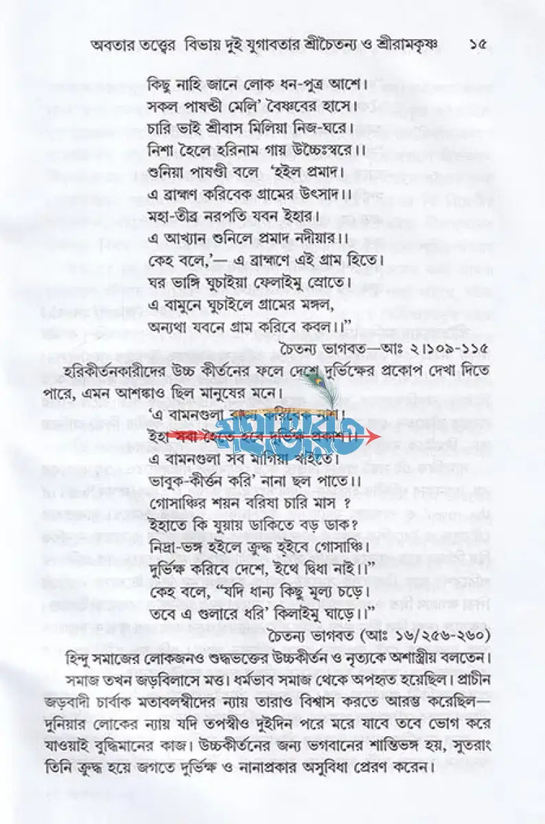 দুই অবতার শ্রীচৈতন্য ও শ্রীরামকৃষ্ণ Hindu Religious Books