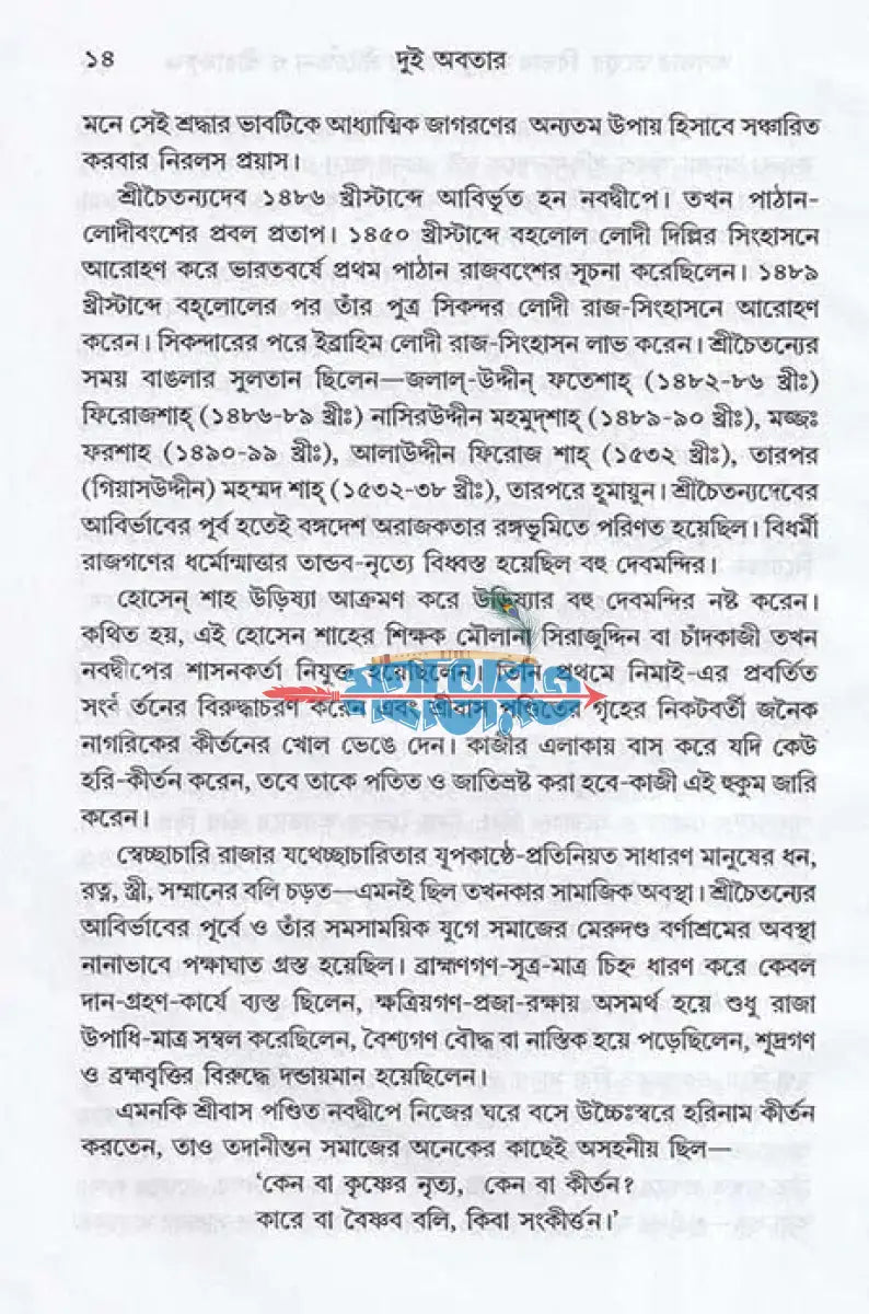 দুই অবতার শ্রীচৈতন্য ও শ্রীরামকৃষ্ণ Hindu Religious Books