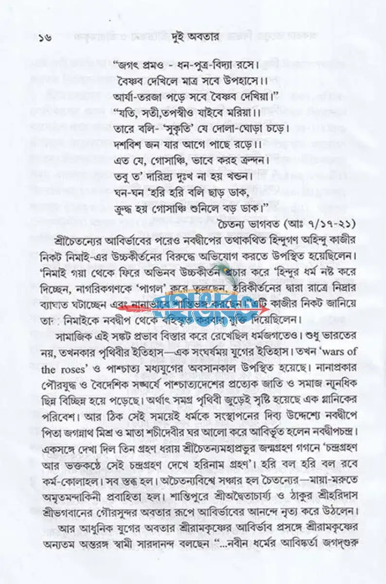 দুই অবতার শ্রীচৈতন্য ও শ্রীরামকৃষ্ণ Hindu Religious Books