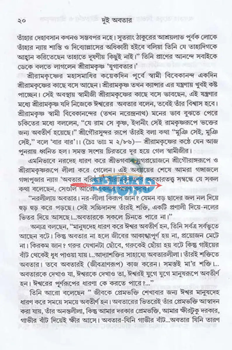 দুই অবতার শ্রীচৈতন্য ও শ্রীরামকৃষ্ণ Hindu Religious Books