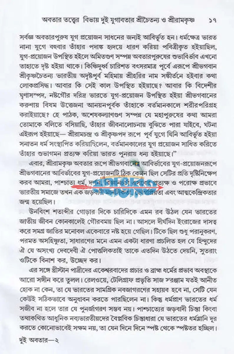 দুই অবতার শ্রীচৈতন্য ও শ্রীরামকৃষ্ণ Hindu Religious Books
