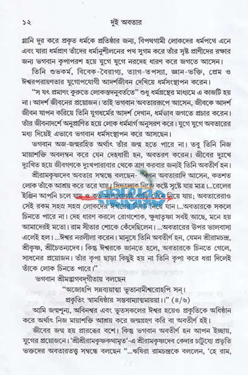 দুই অবতার শ্রীচৈতন্য ও শ্রীরামকৃষ্ণ Hindu Religious Books