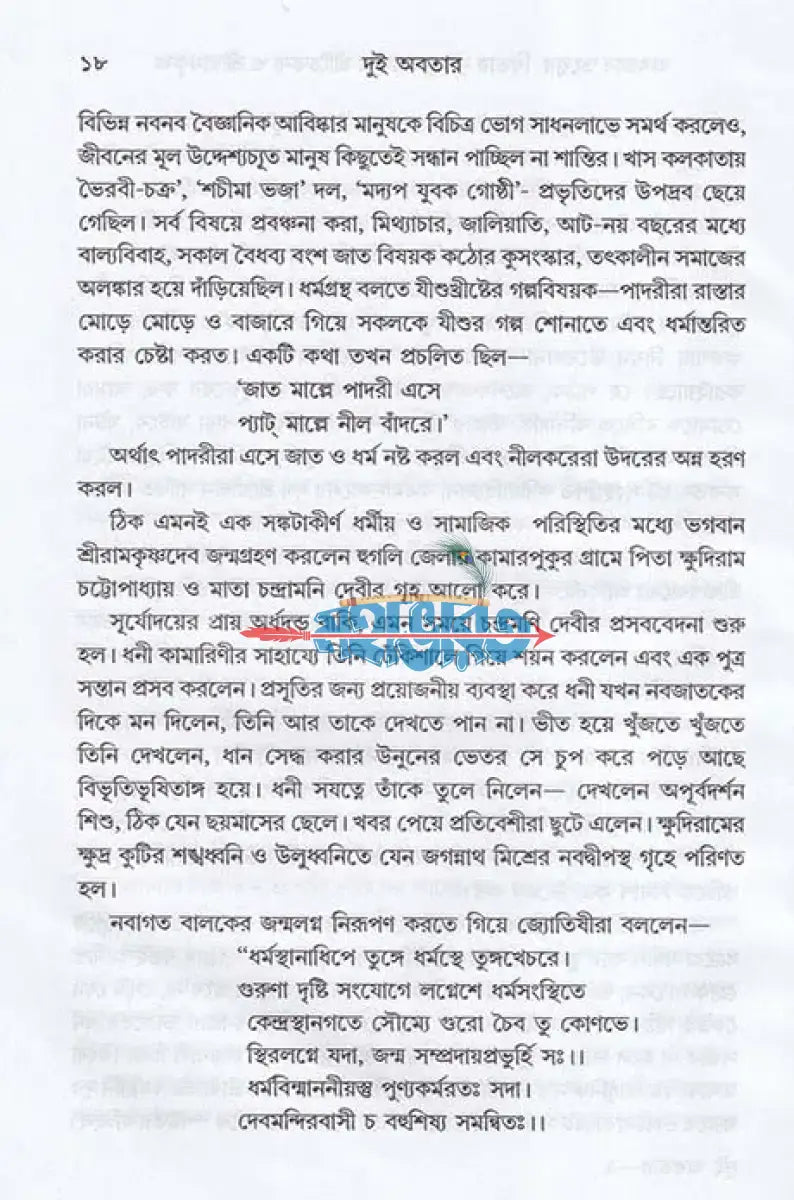 দুই অবতার শ্রীচৈতন্য ও শ্রীরামকৃষ্ণ Hindu Religious Books