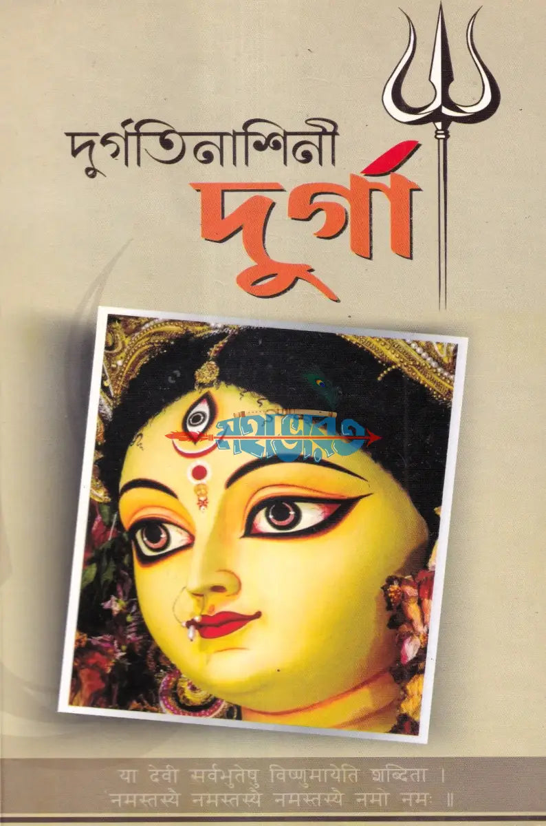 দুর্গতিনাশিনী দুর্গা Hindu Religious Books